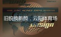 旧貌换新颜�，云阳体育场塑胶跑道及足球场改造工程即将完工