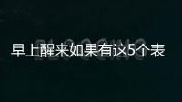 早上醒来如果有这5个表现，或说明身体非常健康，有望长寿