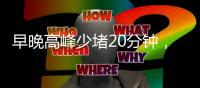 早晚高峰少堵20分钟，北京这条匝道升级“拉链式”交替通行