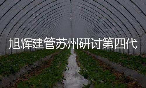 旭辉新通过集中资源