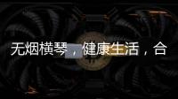 无烟横琴，健康生活，合作区开展“世界无烟日”控烟宣传活动