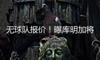 无球队报价	！曝库明加将重回勇士 12月再交易
！媒体人透露实情