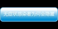 无症状感染者为何会隐匿传播？返乡如何防疫？专家解答