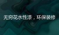无穷花水性漆�
，环保装修护健康