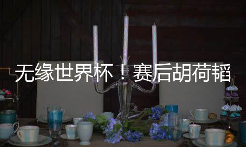 世界国足微纪录片发布