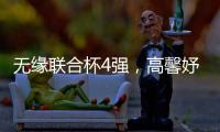 无缘联合杯4强�，高馨妤成中国队最大发现