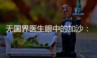 无国界医生眼中的加沙	：“这里糟糕到超出我们的想象”