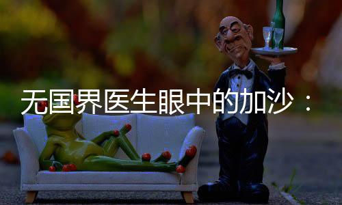 界医加沙2024年1月25日