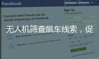 无人机筛查飙车线索，促成99起违法行为被查