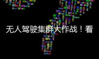 无人驾驶集群大作战！看徐工智慧装备PK湖北“高温大烤”