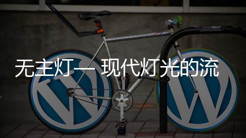 用灯光把空间变漂亮