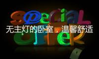 无主灯的卧室
，温馨舒适
，有情趣!