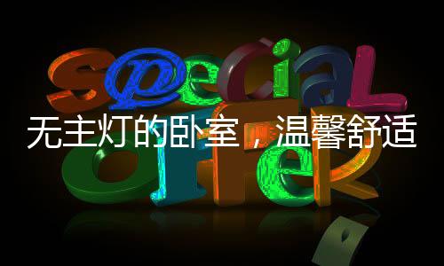 以墙面的舒适反射光设计