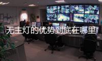 无主灯的优势到底在哪里?来听听KECENT可圣照明怎么说