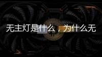 无主灯是什么	，为什么无主灯可以成为潮流?