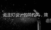 无主灯设计的简约风，效果也是拉满的!