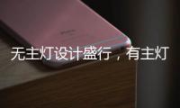 无主灯设计盛行，有主灯真的就不香了吗?