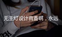 无主灯设计真香啊
，永远的神!