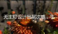 无主灯设计出层次感，丰富的家居单品搭配