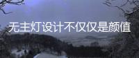 无主灯设计不仅仅是颜值在线	，更多的是适合