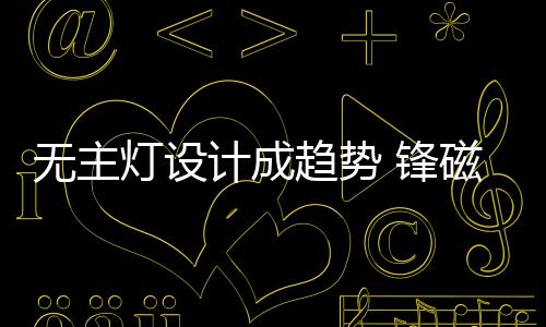 灯设动人的计成家居艺术氛围