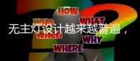 无主灯设计越来越普遍，他巧妙改变空间布局，舒适又高级