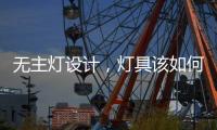 无主灯设计�
，灯具该如何选择?