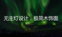 无主灯设计�，极简木饰面自然舒适