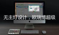 无主灯设计，欧瑞博超级智能照明S系列现场体验