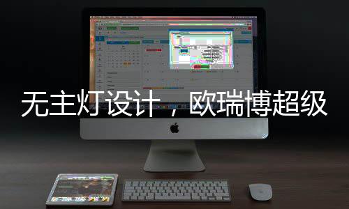 任务照明等基本需求