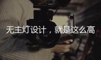 无主灯设计
，就是这么高级