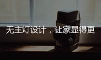 无主灯设计，让家显得更高级