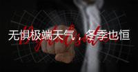 无惧极端天气，冬季也恒温