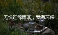 无惧连绵雨季，我有环保水性漆