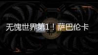 无愧世界第1！萨巴伦卡拒爆冷2