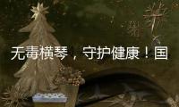 无毒横琴，守护健康�！国际禁毒日主题宣传活动在横琴口岸举办