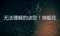 无法理解的决定！快船在人手充裕的情况下还是裁掉了侧翼新星	？