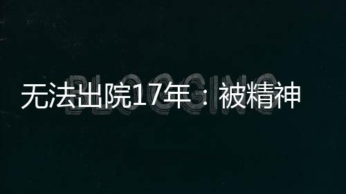 遗忘唐阳第二次住院前