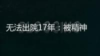 无法出院17年：被精神卫生法“遗忘”的人