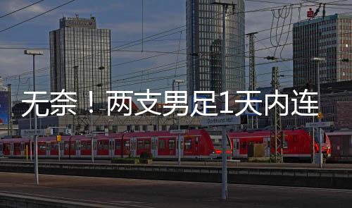 丢冠而短短的溃败24小时内