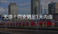 无奈
！两支男足1天内连输韩国：国少丢冠+国足溃败，1问题太致命