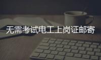 无需考试电工上岗证邮寄到家
？北京丰台警方打掉网上办证诈骗团伙