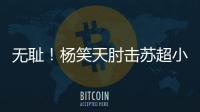 无耻
！杨笑天肘击苏超小将
，中超陋习再现苏超
！其黑料接连被曝光