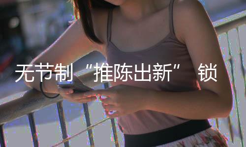 那么原材料得重新采购