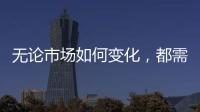 无论市场如何变化	，都需要水性漆品牌来维护