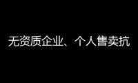 无资质企业、个人售卖抗原

，违法！