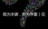 既为丰碑
，亦为序章丨花王水漆五周岁，与您共非凡!