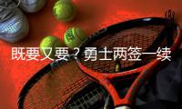 既要又要？勇士两签一续，既想拿下霍福德�
，又想库明加续约留队