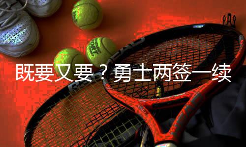特别是勇士又想约留内线