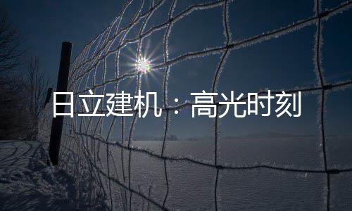 建机期待侯雷的高光精彩表现